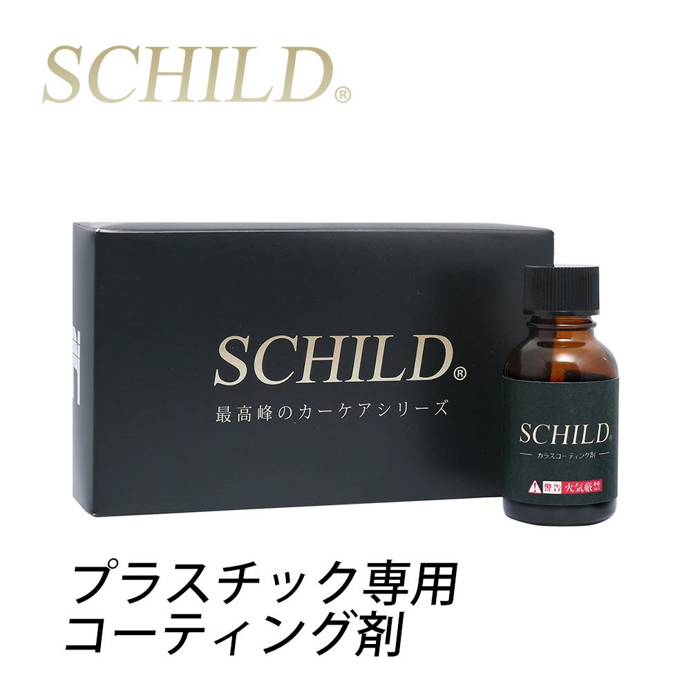 楽天市場】未塗装樹脂 カーコーティング プラスチック SCHILD10ml 車