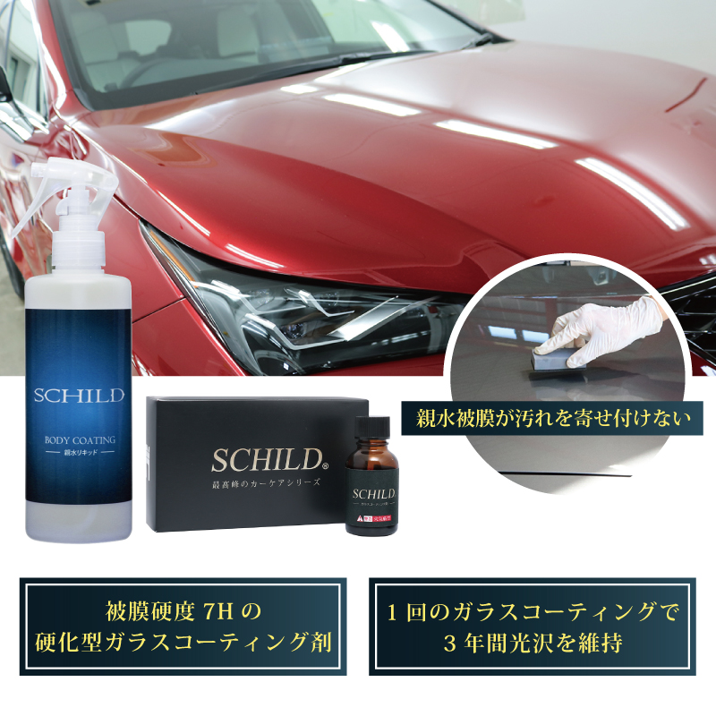 親水 コーティング剤 車 ワックス 290ml 親水コーティング剤 ノー ガラスコーティング 25ml 2点セット プロ仕様 ガラスコーティング剤ならschild 硬化型 Schild コーティングメンテナンス剤 業務用 ガラスコーティング剤