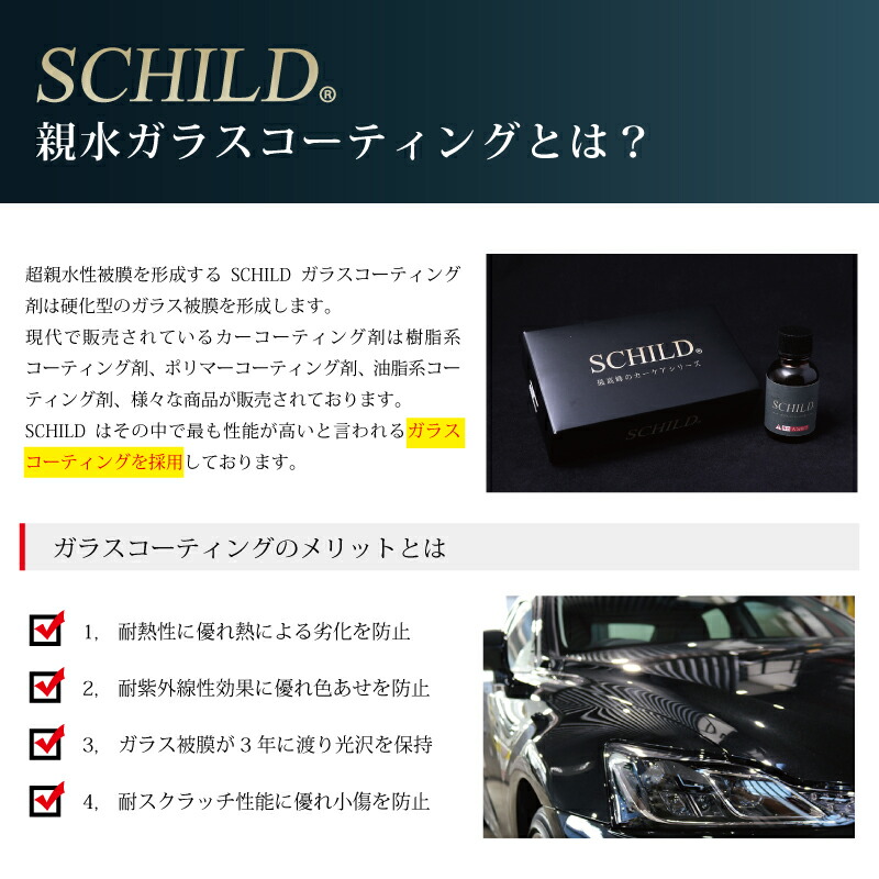 親水 コーティング剤 車 業務用 ノー Schild 290ml ワックス 25ml ガラスコーティング剤 2点セット ガラスコーティング 硬化型 コーティングメンテナンス剤 親水コーティング剤 ガラスコーティング剤ならschild プロ仕様
