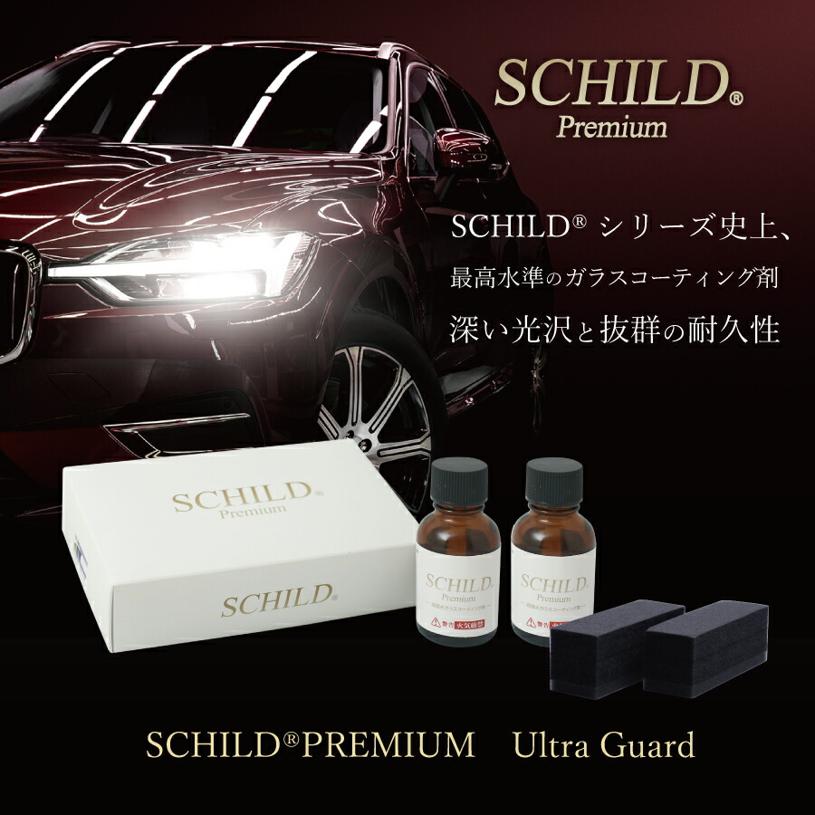 ガラスコーティング剤 最強 ガラスコーティング SCHILD Premium ウルトラガード(ベース&トップ各25ml 車 カーコーティング剤 カーコーティング ウルトラガード 2層コート 撥水 コーティング剤 硬化型 25ml×2個 SCHILD ガラスコーティング剤ならSCHILD|コーティング剤のアイアイシー