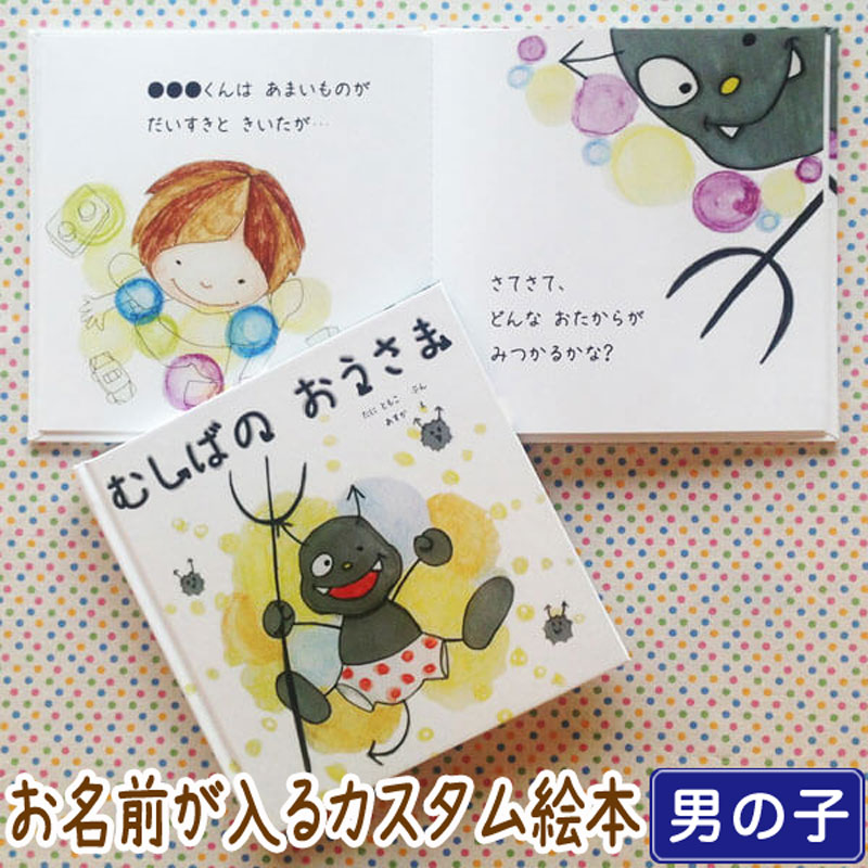 楽天市場 むしばの おうさま 女の子向け版 誕生日 1歳 2歳 3歳 絵本 プレゼント オリジナル絵本 誕生日プレゼント 1歳 2歳 3歳 4 6歳 送料無料 楽ギフ 包装 楽ギフ 名入れ Iicotoカスタム絵本shop