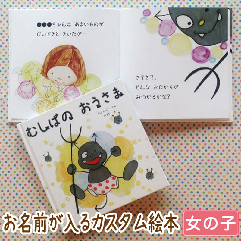 【楽天市場】あなたの おなまえは？（ 女の子向け版 ）【 出産祝い 名入れギフト 女の子 誕生日 0歳 1歳 2歳 3歳 オリジナル 絵本 名前入り  ギフト プレゼント オリジナル絵本 誕生日プレゼント 0歳 1歳 2歳 3歳 送料無料 】 : iicotoカスタム絵本shop