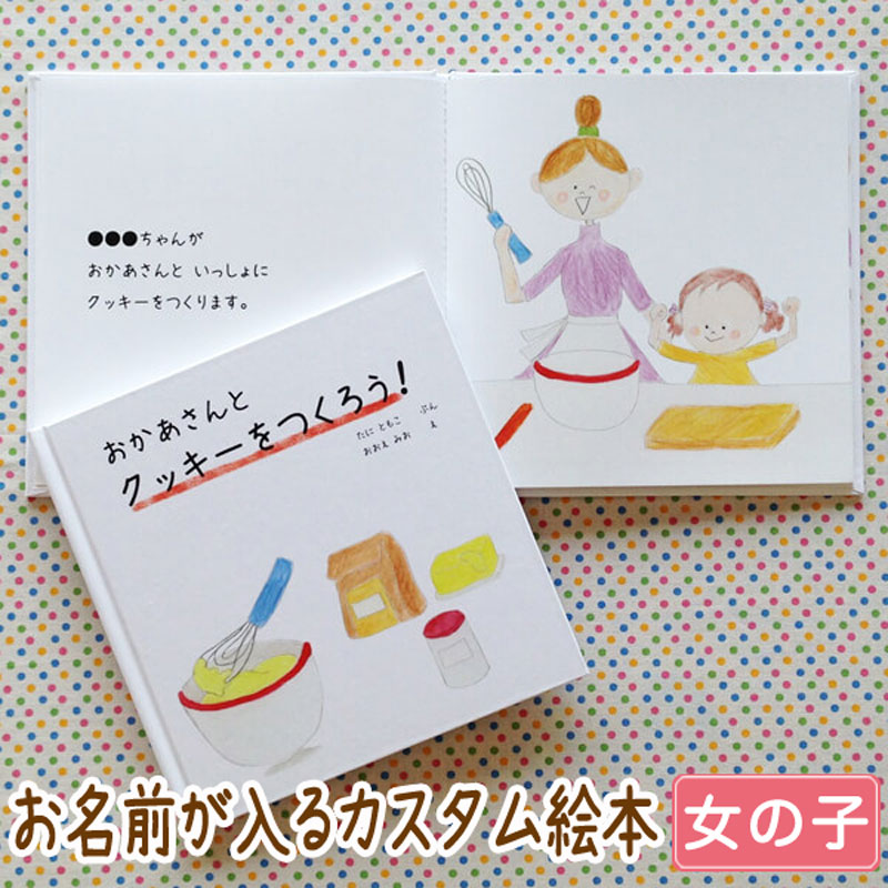 楽天市場 おかあさんとクッキーをつくろう 男の子向け版 送料無料 オリジナル絵本 誕生日プレゼント 3歳 4歳 5歳 6歳 楽ギフ 包装 楽ギフ 名入れ 神奈川県 物産展 Iicotoカスタム絵本shop