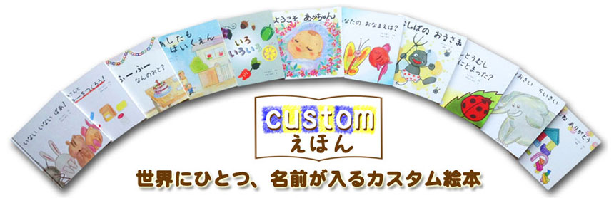 楽天市場 ママと赤ちゃんがもらって嬉しい出産祝いギフトとオリジナル絵本のお店 Iicotoカスタム絵本shop トップページ