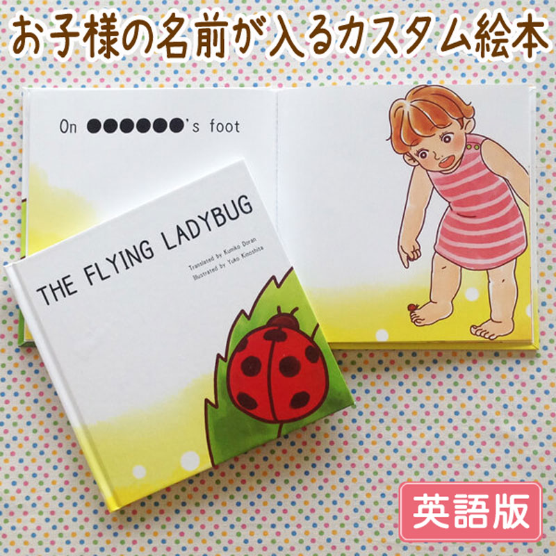 楽天市場 The Flying Ladybug 男の子向け版 英語 オリジナル絵本 出産祝い 誕生日プレゼント 0歳 1歳 2歳 送料無料 楽ギフ 包装 楽ギフ 名入れ Iicotoカスタム絵本shop