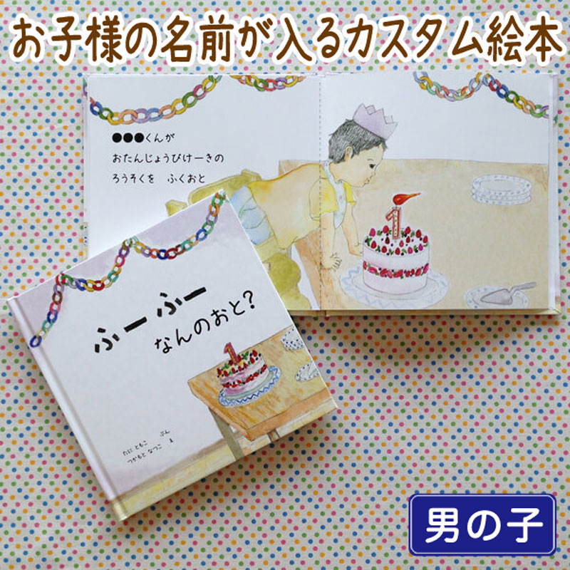 楽天市場 むしばの おうさま 男の子向け版 送料無料 オリジナル絵本 誕生日プレゼント 1歳 2歳 3歳 4 6歳 楽ギフ 包装 楽ギフ 名入れ Iicotoカスタム絵本shop