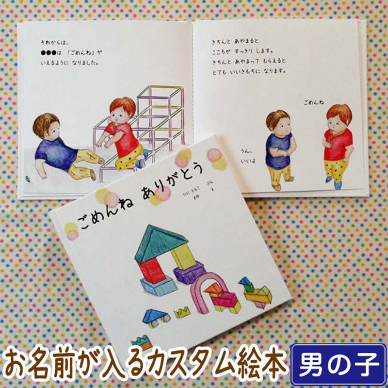 市場 ごめんね 送料無料 男の子向け版 オリジナル絵本 出産祝 ありがとう