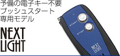 サーキットデザイン ネクストライト ESL55＋A202K(本体と専用ハーネスセット)｜気仙沼飯田電機