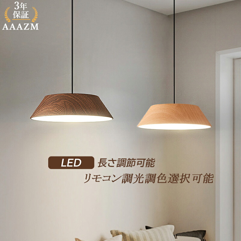【3年保証】 AAAZM ペンダントライト LED 6～10畳 おしゃれ 北欧 木目調 和風 円形 天井照明 吹き抜け ダイニング リビング キッチン ベッドルーム 照明器具 シンプル オシャレ リモコン選択可能 天井ライト 寝室 工事不要 インテリア 電気照明 引掛シーリング ダクトレール