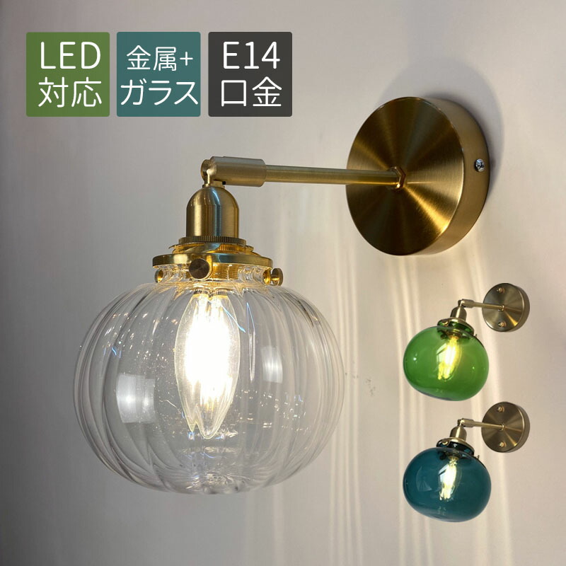 ブラケットライト 北欧 真鍮 ガラス LED対応 おしゃれ 壁掛け照明器具 和風 レトロ ウォールランプ 丸形 透明 ステンドグラス ボール 丸型 洋風 洗面所 階段 玄関 寝室 インテリア照明 壁付け 和室 廊下 居間 書斎 キッチン 壁掛け灯 電気照明 ベッドサイドランプ 送料無料