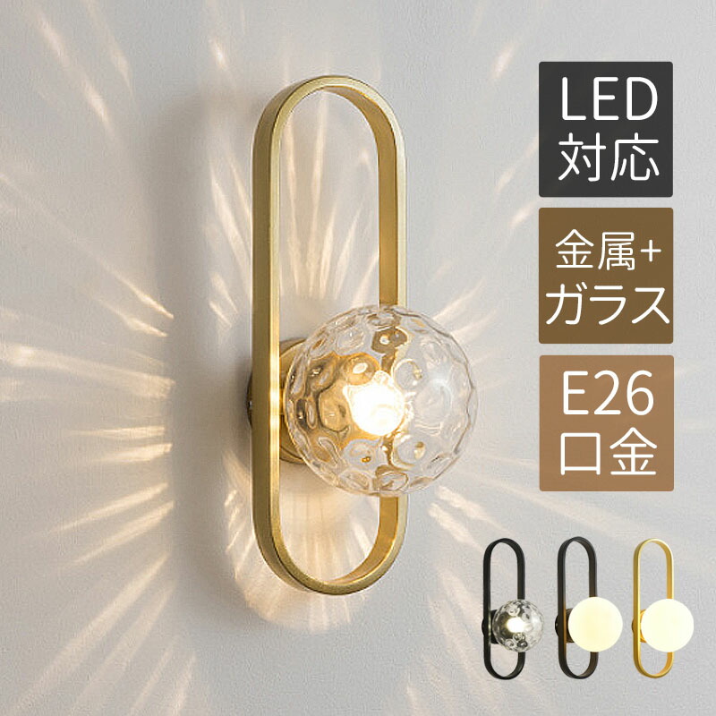ブラケットライト 北欧 LED対応 ガラス おしゃれ 壁掛け照明 オシャレ 壁付け 和風 洋風 ウォールランプ 丸形 ボール 水波紋 丸型 照明器具 洗面所 階段 玄関 寝室 インテリア照明 和室 洋室 リビング キッチン 廊下 居間 壁掛け灯 電気照明 ベッドサイドランプ 送料無料