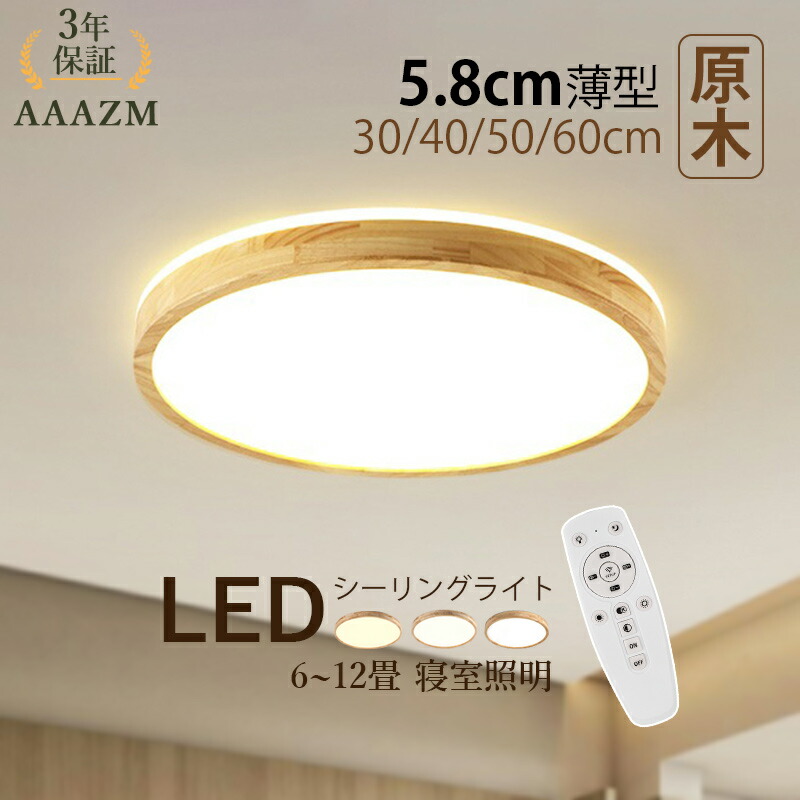 【3年保証】 AAAZM シーリングライト 北欧 LED 6~12畳 薄型 丸形 和風 原木製 木目調 おしゃれ 天井照明 リビング 寝室 ダイニング 玄関 ベッドルーム 居間 LEDライト オシャレ モダン シンプル 室内照明 和室 キッチン 洋室 廊下 天井ライト リモコン調光調温 ルームライト
