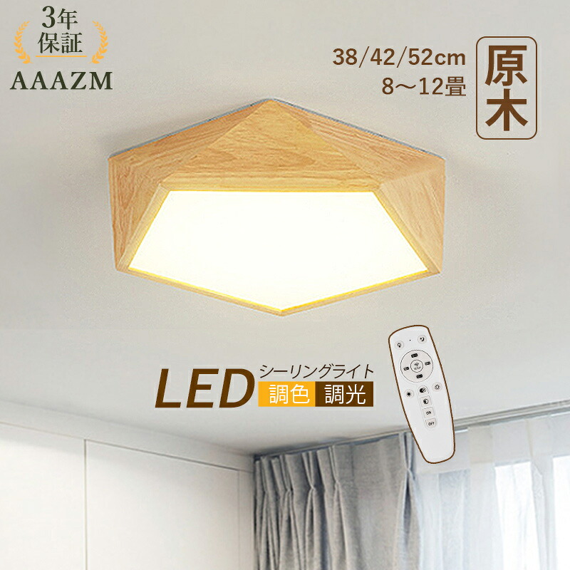 【3年保証】 AAAZM シーリングライト 北欧 LED 4~12畳 木目調 原木製 多面体 和風 おしゃれ 天井照明器具 リビング 寝室 ダイニング 玄関 キッチン 室内照明 天井ライト ベッドルーム 和室 レストラン 書斎 居間 LEDライト オシャレ 吹き抜け リモコン調光調温 ルームライト