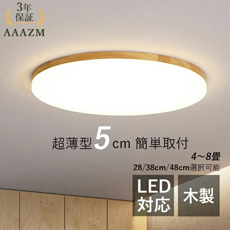 【3年引き受ける】 AAAZM 最高限度ともし火 今めかしい 4畳 6畳 8畳 LED 薄型 和風 原木製 肌理 北欧 丸型 可愛らしい 上昇限度照明装置 分かりやすい リビング 臥し所 晩ご飯 部屋の入り口 臥榻御部屋 LEDともし火 室内照明装置 和室 勝手もと 歩廊 御茶の間 上昇限度ともし火 遠隔操作調光調色 間接的な行動照明装置 御部屋ともし火