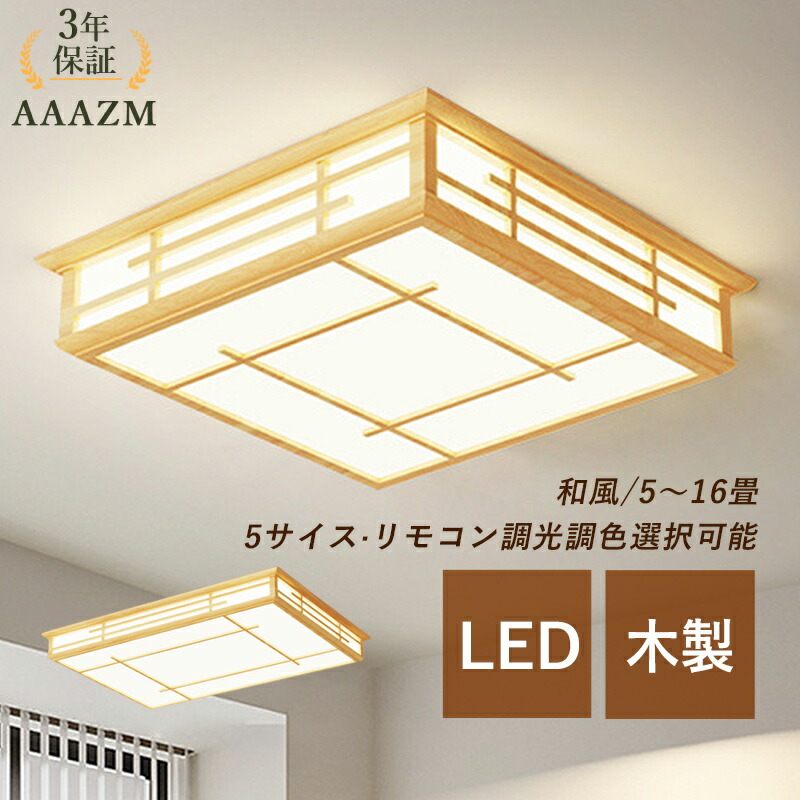 【3年保証】 AAAZM シーリングライト LED おしゃれ 和風 原木製 木目調 4~16畳 長方形 北欧 オシャレ 四角形 天井照明器具 寝室 リビング 玄関 ダイニング 居間 ベッドルーム LEDライト 室内照明 キッチン レストラン 天井ライト 間接照明 リモコン調光調温 ルームライト
