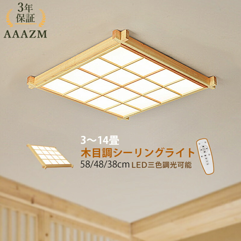 【3年引きうける】 AAAZM 最高限度点火装置 LED 和風 原木製 矩形 肌理 4.5畳 6畳 8畳 12畳 今めかしい 調光調色 四辺形 上昇限度点火装置物の具 リビング 臥し所 寝台お座敷 夕ご飯 LED点火装置 室内点火装置 北欧 オシャレ 間接的な行動点火装置 上昇限度点火装置 勝手もと 和室 遠隔操作調光調温 お座敷点火装置