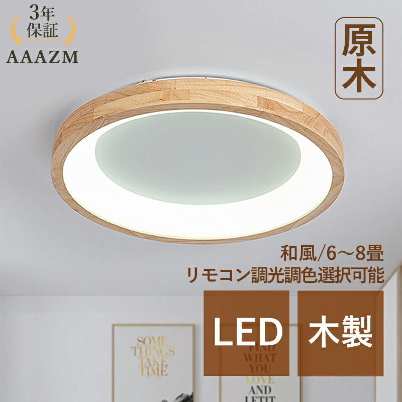 【3年引き受ける】 AAAZM 最高限度点火装置 LED 今めかしい 6畳 8畳 円型 北欧 木製 肌理調 薄型 上昇限度点火装置 臥榻お部屋 部屋の入り口 リビング 臥し所 昼御飯 点火装置物の具 和風 今めかしい オシャレ 室内装飾 御厨子所 室内用便器 和室 ちゃぶ台用 上昇限度点火装置 遠隔操作調光調色 間接的な行動点火装置 お部屋点火装置