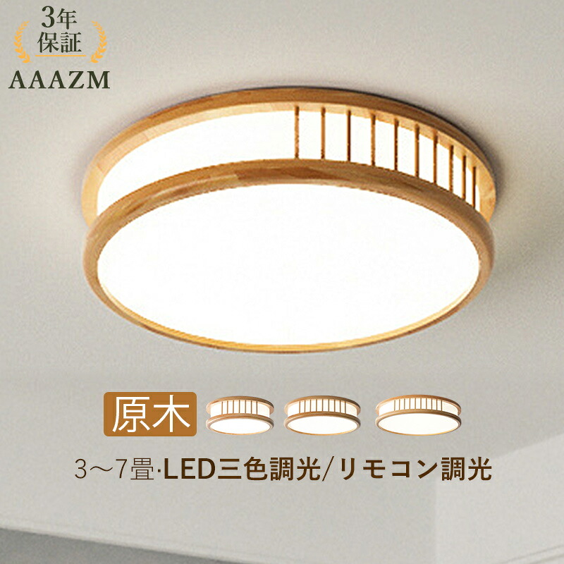【3年引きうける】 AAAZM 最高限度点火装置 LED 今めかしい 4畳 6畳 木製 肌理調 北欧 上昇限度点火装置 夕ご飯 部屋の入り口 勝手もと 臥し所 リビング 室内用便器 LED点火装置 室内装飾点火装置 和風 循環 上昇限度点火装置 和室 御茶の間 通路 書屋 寝台お座敷 間接的な行動点火装置 遠隔操作調光調色 点火装置物の具 お座敷点火装置