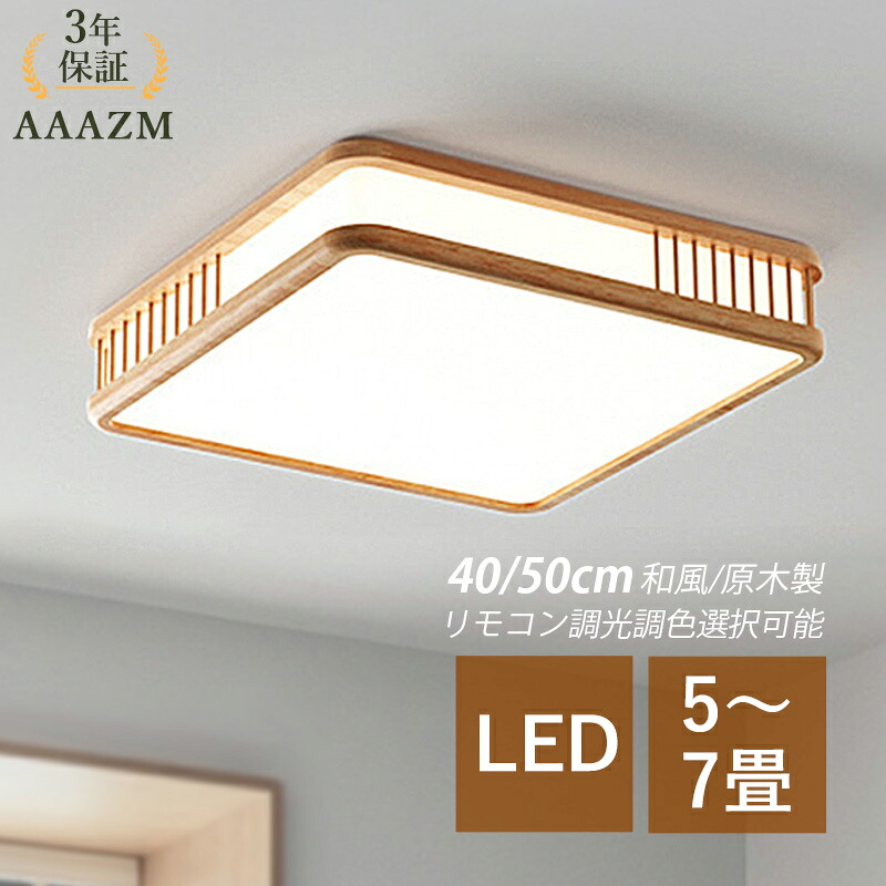 【3年保証】 AAAZM シーリングライト 北欧 LED 6畳 四角形 木目調 おしゃれ 天井照明 リビング 寝室 玄関 キッチン ダイニング 照明器具 LEDライト オシャレ 和風 木製 モダン 直付け インテリア照明 天井ライト 和室 廊下 階段 ベッドルーム リモコン調光調温 ルームライト