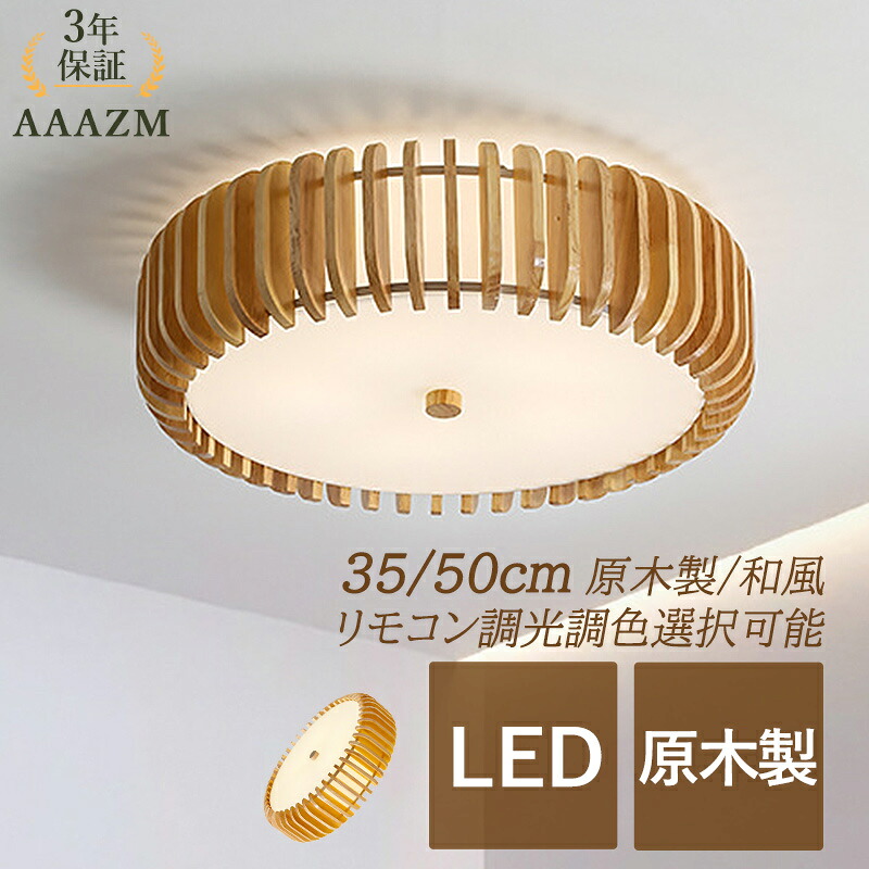 【3年引き請ける】 AAAZM 上昇限度ともし火 LED 今めかしい 北欧 4.5畳 6畳 8畳 原木製 肌理 和風 オシャレ 上昇限度照明装置 寝部屋 昼ご飯 リビング 入り口・入口 照明装置手道具 御部屋ともし火 和室 書室 上がり段 臥榻御部屋 大衆食堂 ちゃぶ台用 室内装飾照明装置 上昇限度ともし火 巡回 今めかしい 透かし 間接的な行動照明装置