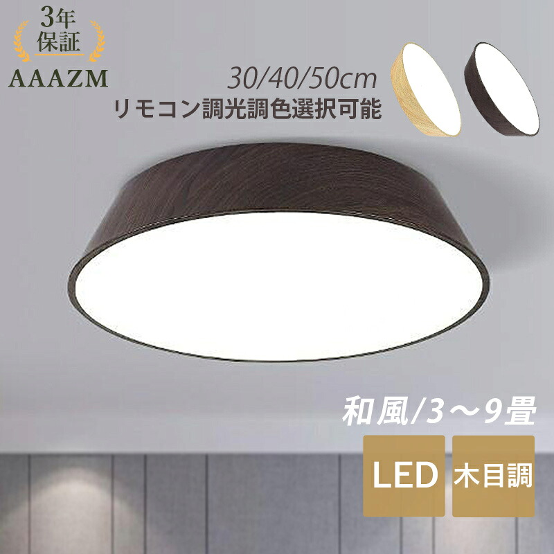 【3年保証】 AAAZM シーリングライト LED 北欧 おしゃれ 4畳～8畳 木目調 和風 オシャレ 天井照明 ダイニング リビング 寝室 玄関 照明器具 天井ライト 間接照明 和室 洋室 居間 ベランダ 廊下 階段 食卓用 インテリア照明 ルームライト リモコン調光調温選択可能 直付け