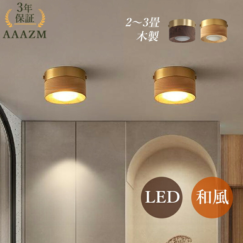 【3年引きうける】 AAAZM 最高限度点火装置 LED 小型 4.5畳 6畳 今めかしい 北欧 循環 上昇限度点火装置物の具 愛くるしい 和風 木製 肌理 分かりやすい 室内装飾点火装置 LED点火装置 リビング 臥し所 通路 夕ご飯 部屋の入り口 寝台お座敷 ちゃぶ台用 上昇限度点火装置 和室 勝手もと 食べ物屋 室内用便器 お座敷点火装置