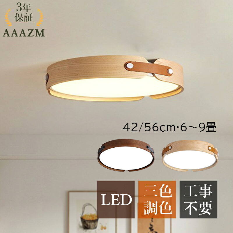 【3年保証】 AAAZM シーリングライト LED 6畳～8畳 北欧 円盤 円形 おしゃれ 薄型 原木製 木目調 和風 シンプル 天井照明器具 リビング 寝室 ダイニング 玄関 ベッドルーム LEDライト 間接照明 オシャレ モダン キッチン 廊下 居間 和室 リモコン調光調色 直付け 天井ライト