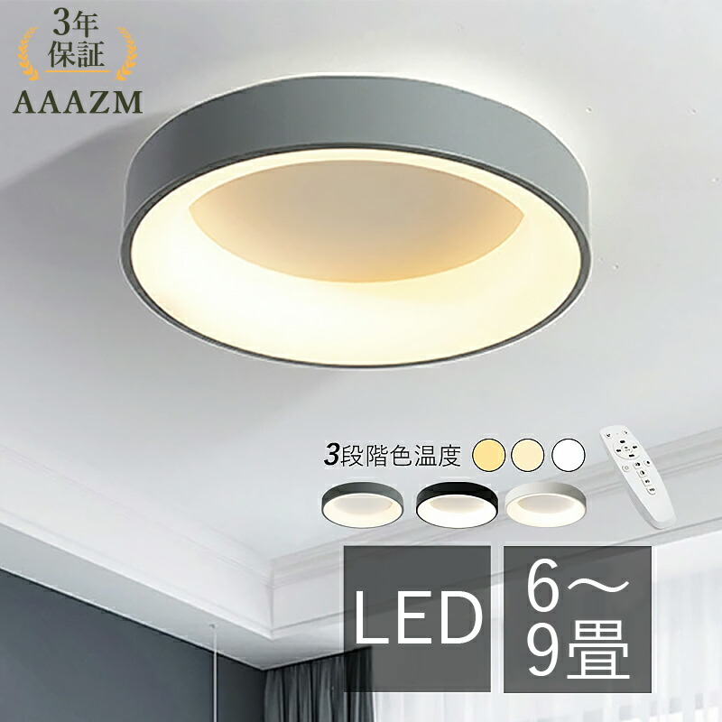 【3年引きうける】 AAAZM 最高限度点火装置 LED 4.5畳 6畳 8畳 今めかしい 北欧 循環 分かりやすい オシャレ 調光調色 上昇限度点火装置物の具 リビング 臥し所 夕ご飯 部屋の入り口 寝台お座敷 和風 今めかしい 間接的な行動点火装置 書屋 勝手もと 洋室 和室 通路 上昇限度点火装置 室内点火装置 遠隔操作調光調温 お座敷点火装置