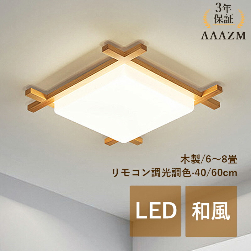 【3年引きうける】 AAAZM 最高限度点火装置 LED 和風 今めかしい 原木製 肌理調 4畳 6畳 8畳 北欧 薄型 上昇限度点火装置物の具 四辺形 寝台お座敷 リビング 臥し所 夕ご飯 部屋の入り口 調光調色 オシャレ 分かりやすい 室内 和室 通路 食べ物屋 通路 上昇限度点火装置 遠隔操作付き添い人 調光調温 お座敷点火装置