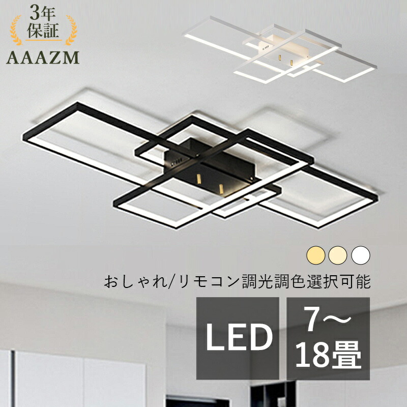 【楽天市場】【3年保証】 AAAZM シーリングライト LED おしゃれ 北欧 6畳 8畳 10畳 12畳 14畳 長方形 四角形 3灯 天井 ...