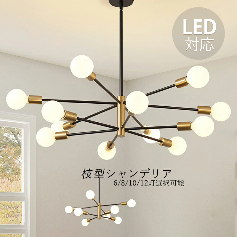 シャンデリア 枝型 おしゃれ 北欧 6畳～14畳 大型 シーリングライト LED対応 天井照明器具 ペンダントライト 大きめ 玄関 吹き抜け リビング ダイニング インテリア 6灯 8灯 10灯 12灯 天井ライト 吊り下げ照明 階段 寝室 レストラン キッチン 引掛シーリング用 吊下げライト