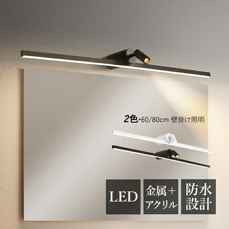 【3年引き受ける】 鉤括弧点火装置 LED 北欧 今めかしい 飾りつけ灯 洗面所点火装置物の具 鏡上灯 上がり段 風呂場鏡 かざり付ける鏡点火装置 上がり段 部屋の入り口 かざり付ける室 鏡鑑 洗面所 鏡前点火装置 かざり付ける灯 室内装飾 眩しくない やわらか 壁照明ランプ 今めかしい 室内用便器 ウォール照明ランプ ロング手合い 臥し所 ベッドサイドランプ