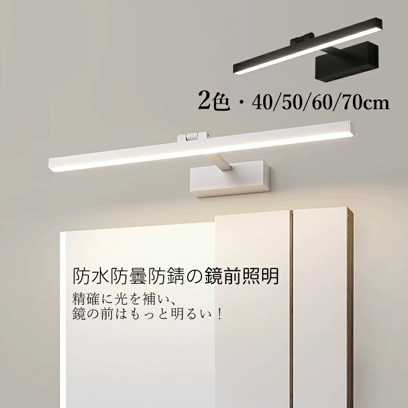 ブラケットライト LED おしゃれ 北欧 洗面所照明器具 鏡上灯 ロングタイプ モダン 壁掛け灯 浴室鏡 ミラー 鏡前照明 180°転回可能 ウォールライト オシャレ照明 洗面所 化粧室 寝室 玄関 階段 居間 40cm 50cm 60cm 70cm 壁付け 壁ランプ 電気照明 送料無料 6,320円