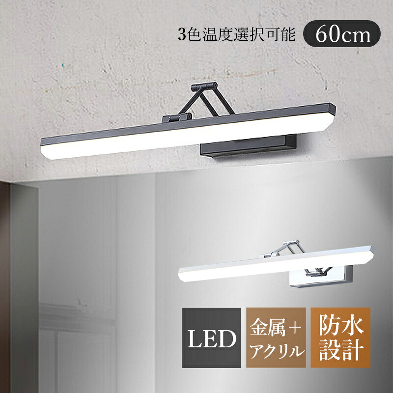 【3年保証】 ブラケットライト LED 北欧 おしゃれ 洗面所 照明器具 鏡上灯 ロングタイプ 棒状 オシャレ 照明 階段 浴室鏡 眩しくない 角度調整可 明るい ウォールライト 洗面台ミラー 階段 玄関 化粧室 室内照明 電球色 昼光色 温白色 壁掛け灯 洋室 寝室 ベッドサイドランプ｜残光照明器具