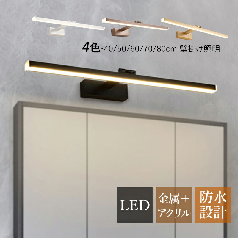 【3年引き受ける】 鉤括弧点火装置 LED 北欧 今めかしい 洗面所点火装置物の具 鏡上灯 ロング手合い 棒状 オシャレ 飾りつけ灯 風呂場鏡 鏡鑑 鏡前点火装置 洗面所 部屋の入り口 上がり段 かざり付ける室 軽銀 白熱電球色 昼光色 室内装飾点火装置 60糎 70糎 80糎 ウォール照明ランプ 臥し所 洋室 ベッドサイドランプ