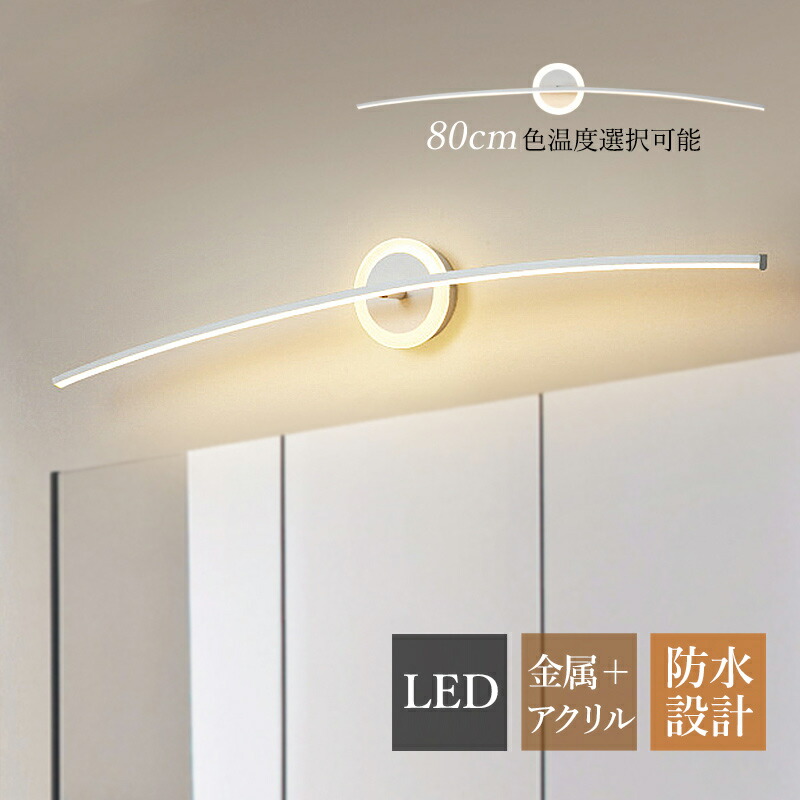 【3年引き受ける】 鉤括弧点火装置 今めかしい 北欧 LED 鏡上灯 洗面所点火装置物の具 ロング手合い 棒状 洋風 オシャレ ウォール照明ランプ 風呂場鏡 鏡鑑 鏡前点火装置 白熱電球色 昼光色 三色合い光 室内装飾点火装置 洗面所 部屋の入り口 上がり段 かざり付ける室 廻廊 洋室 間接的な行動点火装置 飾りつけ灯 臥し所 ベッドサイドランプ