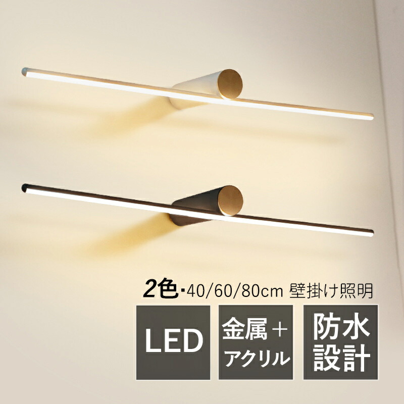 【3年引きうける】 鉤括弧点火装置 LED 今めかしい 北欧 鏡上灯 洗面所点火装置物の具 ロング手合い 棒状 今めかしい 洋風 オシャレ点火装置 飾りつけ灯 風呂場鏡 鏡鑑 鏡前点火装置 ウォール照明ランプ 洗面所 上がり段 臥し所 和室 洋室 部屋の入り口 間接的な行動点火装置 かざり付ける室 室内用便器 壁後ばらい 室内装飾 灯し火点火装置 お座敷点火装置
