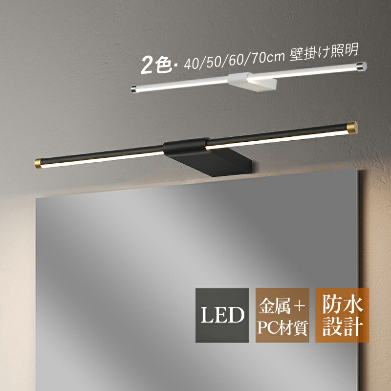 【3年引き受ける】 鉤括弧点火装置 今めかしい 北欧 LED オシャレ 洗面所点火装置物の具 鏡上灯 ロング手合い 棒状 ウォール照明ランプ 飾りつけ点火装置 洗面所 上がり段 部屋の入り口 御茶の間 室内装飾点火装置 かざり付ける室 壁付 風呂場鏡 鏡鑑 鏡前点火装置 眩しくない 昼光色 飾りつけ灯 洋室 和室 臥し所 ベッドサイドランプ