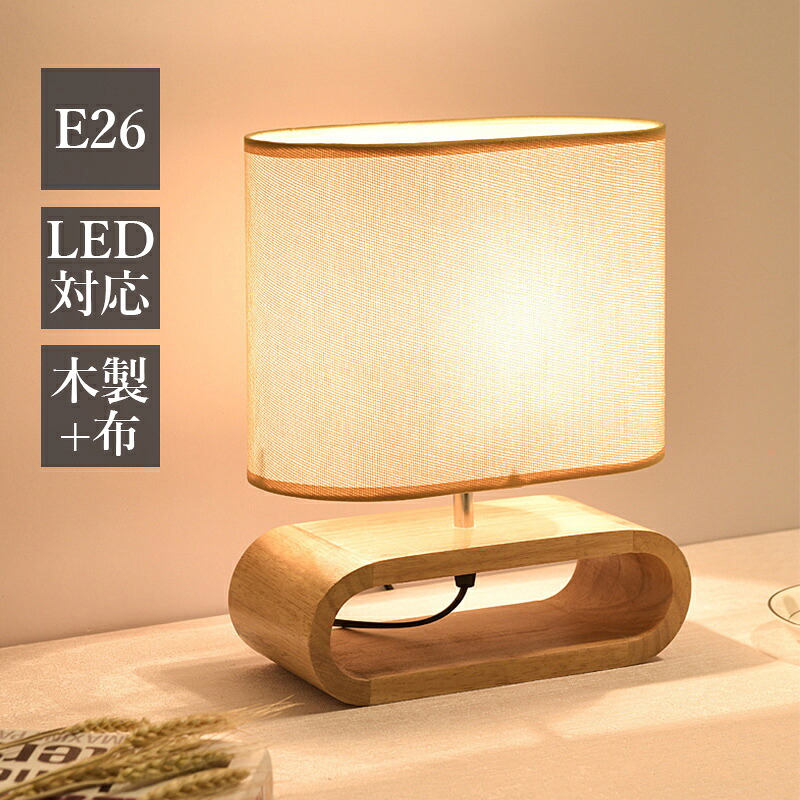 デスクライト おしゃれ 北欧 木製 布笠 楕円形 LED対応 子供部屋 木目調 卓上照明器具 学習机 和風 テーブルランプ ベッドルーム 書斎 居間 和室 玄関 リビング 寝室 ベッドライト 間接照明 オーバル 卓上ライト コンセント式 ナイトライト 勉強 読書用 ベッドサイドランプ