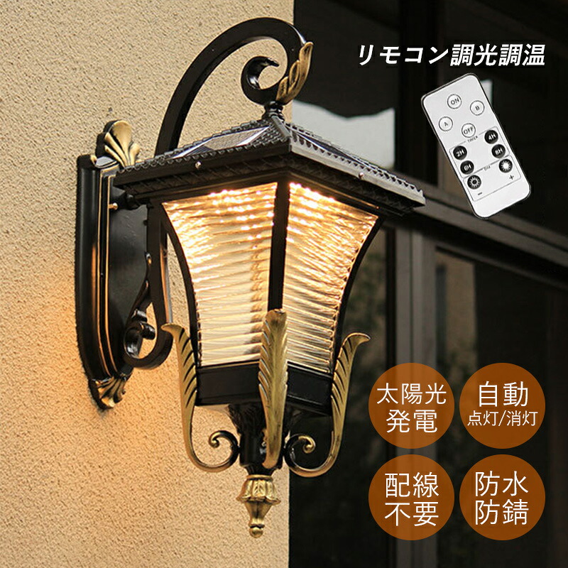ブラケットライト ソーラーライト LED おしゃれ 玄関外灯 屋外照明器具 防雨型 明暗センサーライト 自動点灯 壁掛け照明 ガーデン 庭園灯 ウォールランプ 和風 四角形 筒形 ガラス レトロ 表札灯 ソーラー充電式 壁付け リモコン付き 防犯対策 門柱灯 間接照明 壁掛けライト