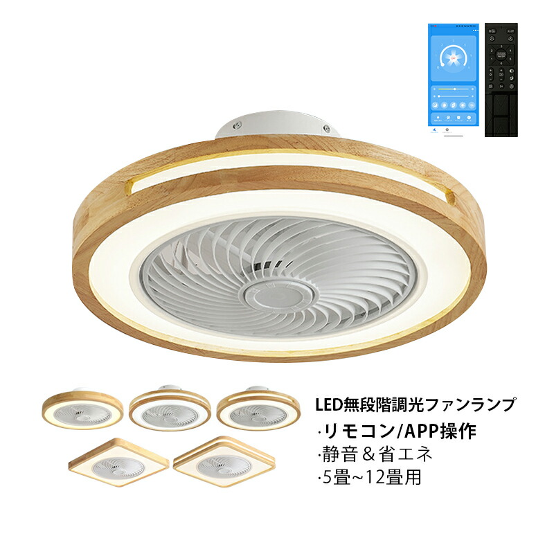 【3年保証】 シーリングファンライト おしゃれ LED 北欧 6畳 8畳 洗面所 トイレ 薄型 木製 木目調 和風 シーリングファン DCモーター リモコン調光調色 APPアプリ ダイニング リビング 寝室 天井扇風機 サーキュレーター シーリングライト ファン付 天井照明器具 天井ライト｜残光照明器具 14,058円