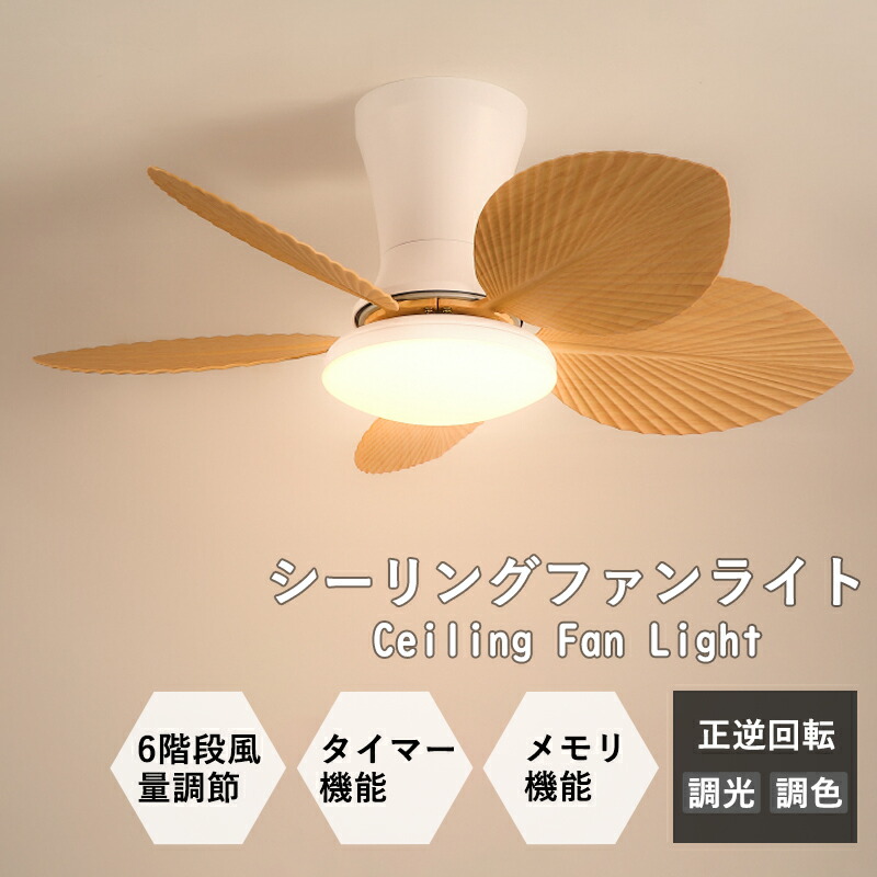 AAAZM シーリングファンライト LED おしゃれ 北欧 調光調色 シーリングライト 4畳 6畳 木目調 DCモーター シーリングファン 天井照明器具 扇風機 小型 リモコン付 空気循環 ファンライト 和室 寝室 ダイニング キッチン リビング 食卓用 軽量 引掛シーリング ファン付き照明