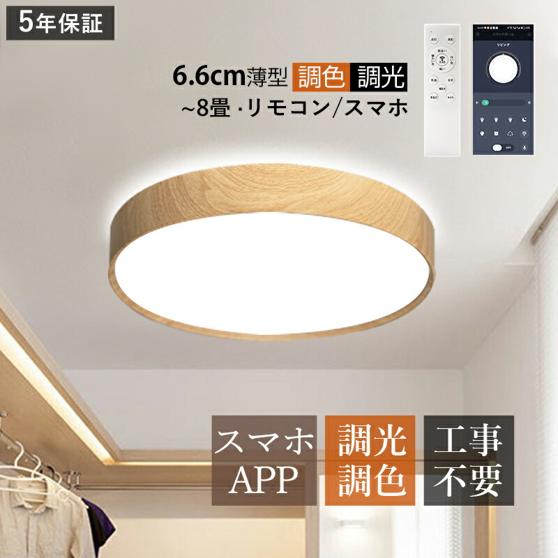 AAAZM シーリングライト LED おしゃれ 北欧 6畳 8畳 木目調 円盤 円形 シンプル 調光調色 天井照明器具 ダイニング 寝室 キッチン リビング 玄関 ベッドルーム LEDライト 室内照明 和風 オシャレ リモコン付き 調光調温 直付け 天井ライト スマホAPP 和室 洋室 廊下 工事不要