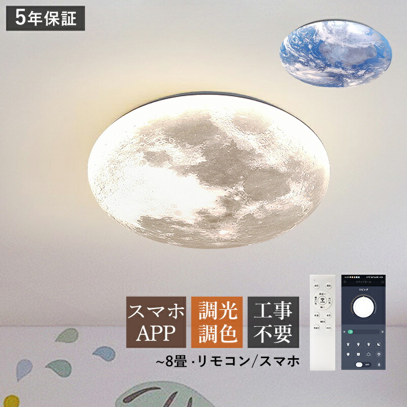 AAAZM シーリングライト LED おしゃれ 北欧 6畳 8畳 調光調色 天井照明器具 円盤 円形 シンプル 地球 月球 リビング 寝室 ダイニング 玄関 子供部屋 省エネ 室内 調光調温 和風 モダン 天井ライト キッチン 和室 洋室 LEDライト スマホAPP リモコン付き 間接照明 工事不要