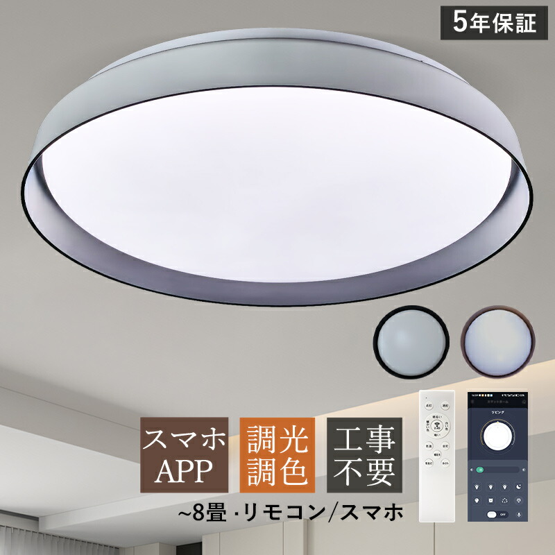 AAAZM LED シーリングライト おしゃれ 北欧 8畳 天井照明器具 くるみ色 円盤 丸形 天井ライト シンプル キッチン リビング ダイニング 寝室 ベッドルーム 和風 居間 玄関 室内照明 LEDライト オシャレ スマホAPP リモコン付き 調光調温 省エネ 和室 直付け 工事不要