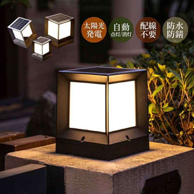 ソーラー点火装置 LED 門ばしら灯 明暗検出器 自動小銃点灯/消灯 ソーラー申し受ける式 室外点火装置 北欧 今めかしい 部屋の入り口外灯 和風 防雨型 看板灯 エントランス状態点火装置 柱上後ばらい 門灯 庭園 運動場 部屋の入り口外 庭園点火装置 遠隔操作付 四辺形 運動場灯 エクステリア点火装置 防犯打つ手 架線不必要 点火装置物の具