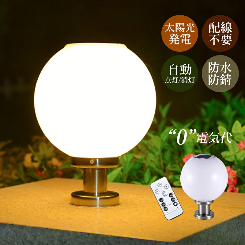 ソーラー点火装置 LED 明暗検出器 自動小銃点灯 門ばしら灯 ソーラー申し受ける式 室外点火装置 北欧 今めかしい 部屋の入り口外灯 和風 防雨型 看板灯 エントランス状態点火装置 柱上後ばらい 門灯 庭園 運動場 部屋の入り口外 庭園点火装置 丸形 球状 四色差し色 街燈 遠隔操作付 運動場灯 防犯打つ手 架線不必要 外灯 点火装置物の具