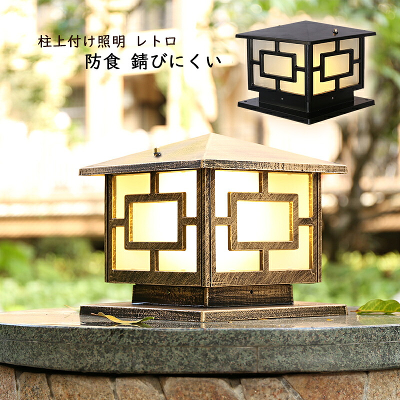 【3年保証】 門柱灯 和風 アンティーク レトロ LED対応 玄関外灯 ガラス 四角形 柱上付け 門灯 屋外照明器具 北欧 おしゃれ 防雨型 庭園灯 エントランス照明 別荘 ガーデン 庭園 屋外 エクステリア照明 ポーチライト 防犯 表札灯 電気照明 イルミネーション ガーデンライト｜残光照明器具