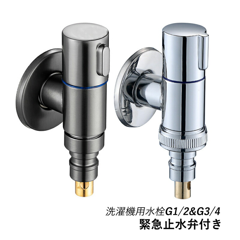 楽天市場】洗濯機用水栓 洗濯機蛇口 水栓 緊急止水弁付 洗濯機蛇口用