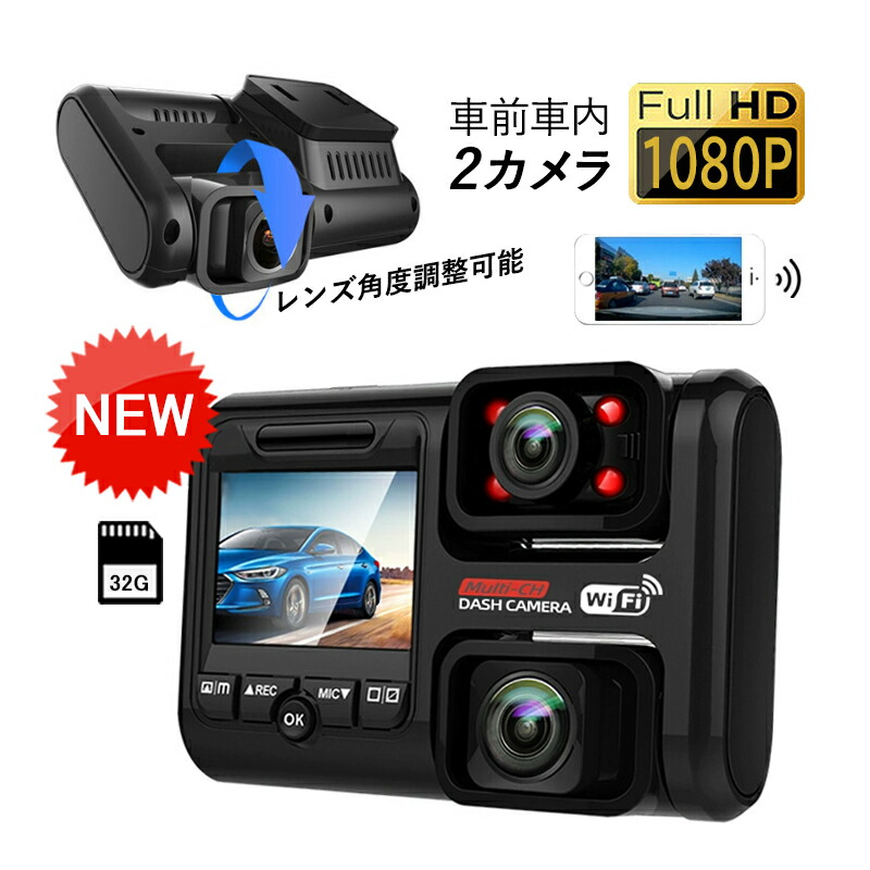 ドライブレコーダー wifi対応 スマホ連動 車前車内 前後2カメラ HD2K 高画質 1200万画素 2.5インチIPS液晶 ドラレコ 日本語 一体型 駐車監視 SONYセンサー TMX323 一体型 車載カメラ 取付簡単 カー用品 防犯監視 車内用品 あおり運転対策 32Gカード付き 1年保証 送料無料
